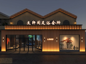 江苏扬州中豪足浴会所装修设计案例效果图